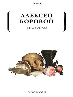 cover image of Анархизм